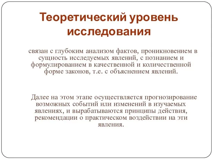 Теоретический уровень исследования связан с глубоким анализом фактов, проникновением в сущность