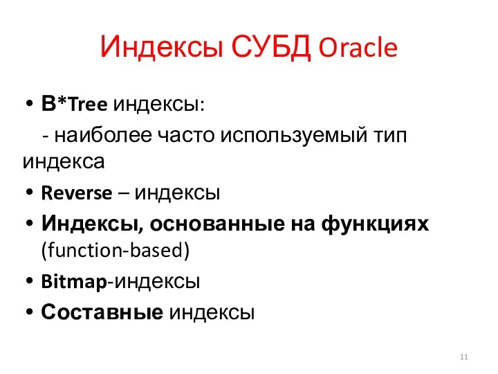 Индексы СУБД Oracle В*Tree индексы: - наиболее часто используемый тип индекса