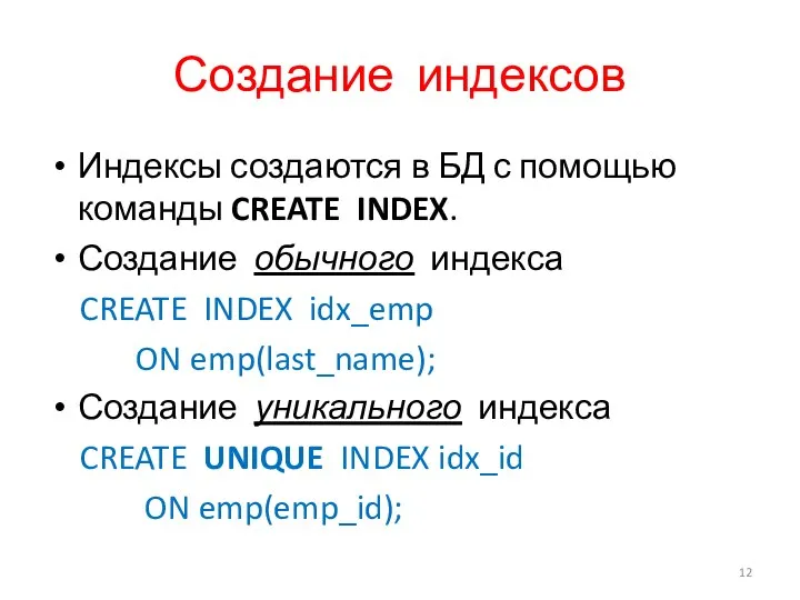 Создание индексов Индексы создаются в БД с помощью команды CREATE INDEX.