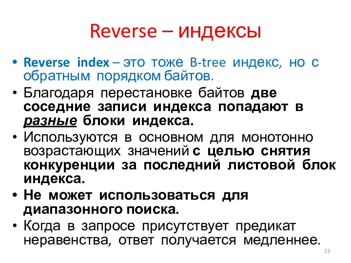 Reverse – индексы Reverse index – это тоже B-tree индекс, но