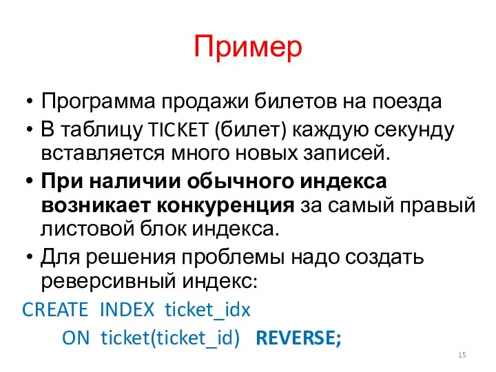 Пример Программа продажи билетов на поезда В таблицу TICKET (билет) каждую