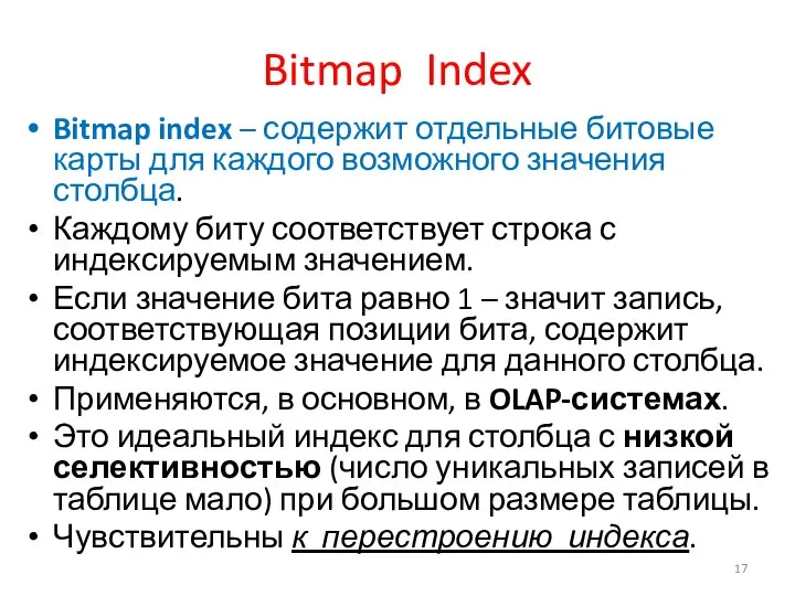 Bitmap Index Bitmap index – содержит отдельные битовые карты для каждого