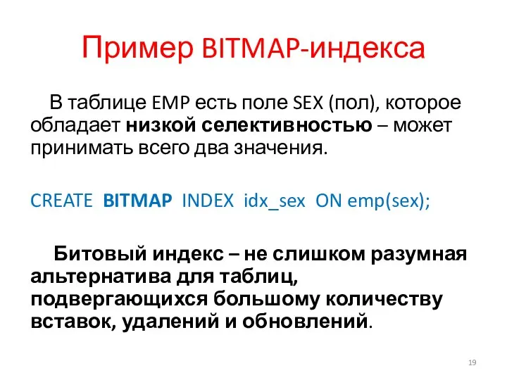 Пример BITMAP-индекса В таблице EMP есть поле SEX (пол), которое обладает