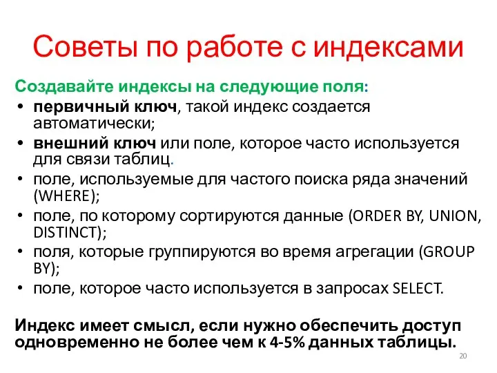 Советы по работе с индексами Создавайте индексы на следующие поля: первичный