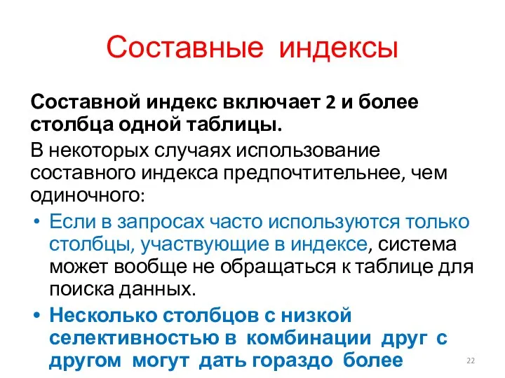 Составные индексы Составной индекс включает 2 и более столбца одной таблицы.