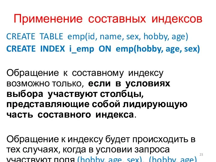 Применение составных индексов CREATE TABLE emp(id, name, sex, hobby, age) CREATE