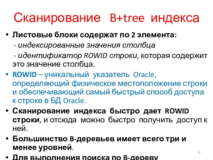 Сканирование B+tree индекса Листовые блоки содержат по 2 элемента: - индексированные