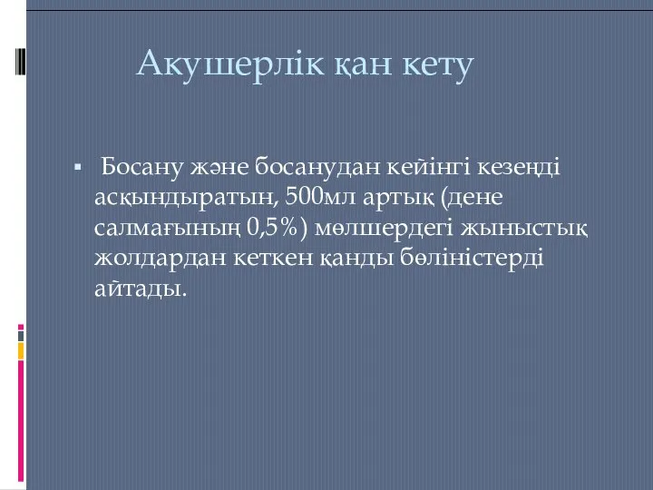 Акушерлік қан кету Босану және босанудан кейінгі кезеңді асқындыратын, 500мл артық