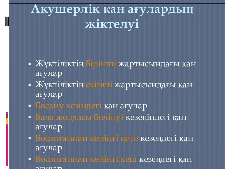 Акушерлік қан ағулардың жіктелуі Жүктіліктің бірінші жартысындағы қан ағулар Жүктіліктің екінші