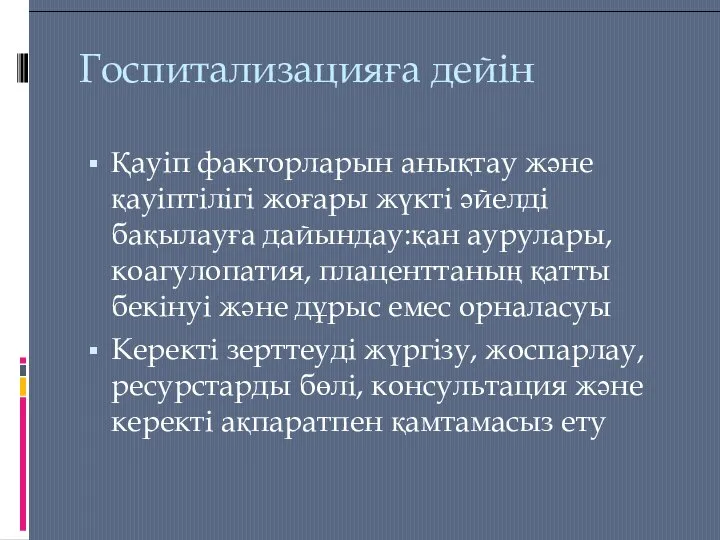 Госпитализацияға дейін Қауіп факторларын анықтау және қауіптілігі жоғары жүкті әйелді бақылауға