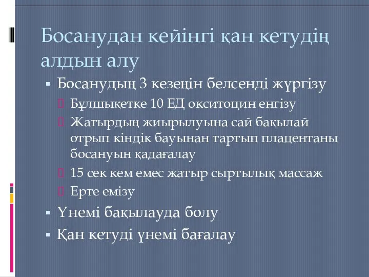 Босанудан кейінгі қан кетудің алдын алу Босанудың 3 кезеңін белсенді жүргізу