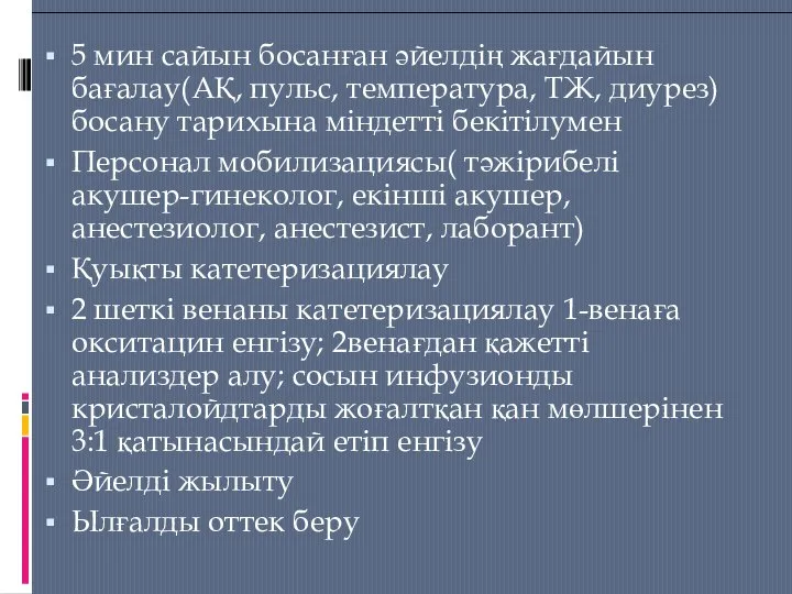 5 мин сайын босанған әйелдің жағдайын бағалау(АҚ, пульс, температура, ТЖ, диурез)