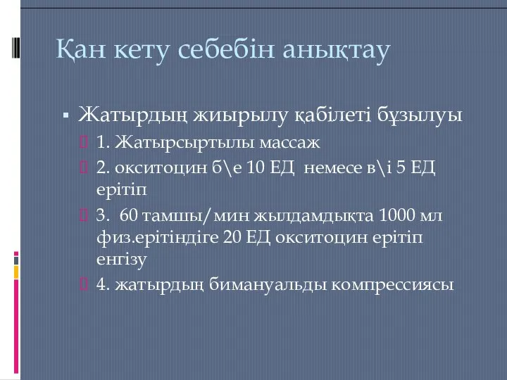 Қан кету себебін анықтау Жатырдың жиырылу қабілеті бұзылуы 1. Жатырсыртылы массаж