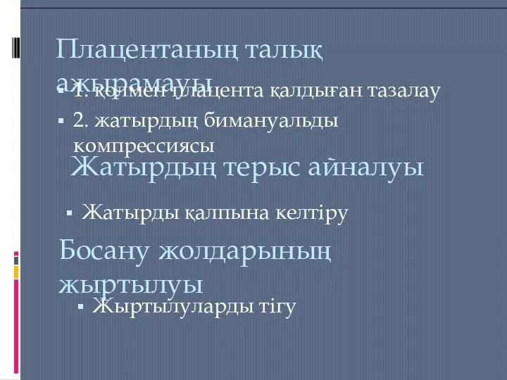 Плацентаның талық ажырамауы 1. қолмен плацента қалдыған тазалау 2. жатырдың бимануальды