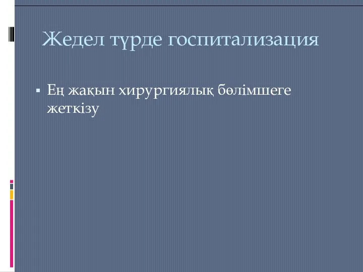 Жедел түрде госпитализация Ең жақын хирургиялық бөлімшеге жеткізу