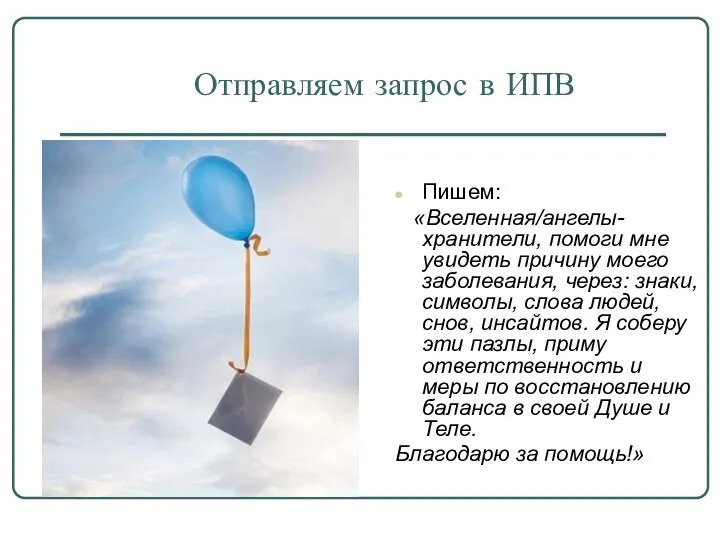 Отправляем запрос в ИПВ Пишем: «Вселенная/ангелы-хранители, помоги мне увидеть причину моего