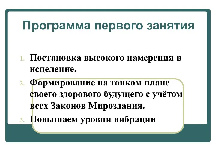 Программа первого занятия Постановка высокого намерения в исцеление. Формирование на тонком