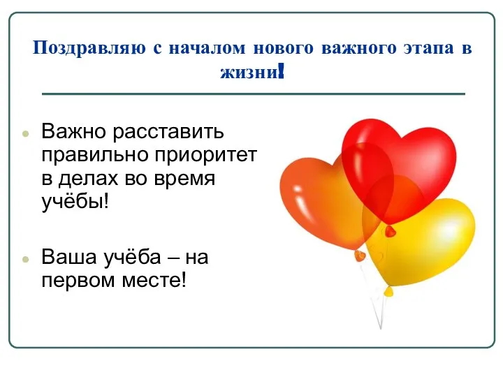 Поздравляю с началом нового важного этапа в жизни! Важно расставить правильно