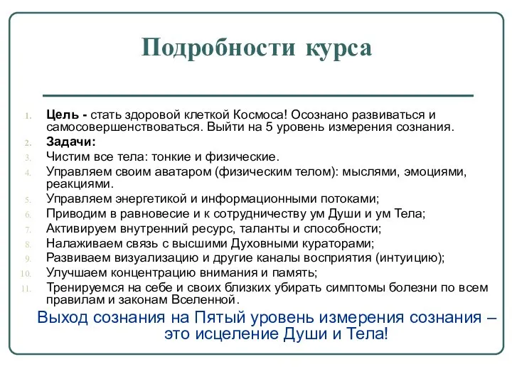 Подробности курса Цель - стать здоровой клеткой Космоса! Осознано развиваться и