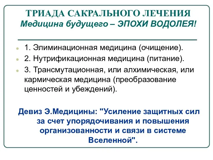 ТРИАДА САКРАЛЬНОГО ЛЕЧЕНИЯ Медицина будущего – ЭПОХИ ВОДОЛЕЯ! 1. Элиминационная медицина