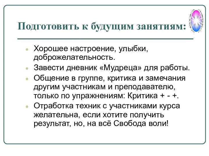 Подготовить к будущим занятиям: Хорошее настроение, улыбки, доброжелательность. Завести дневник «Мудреца»