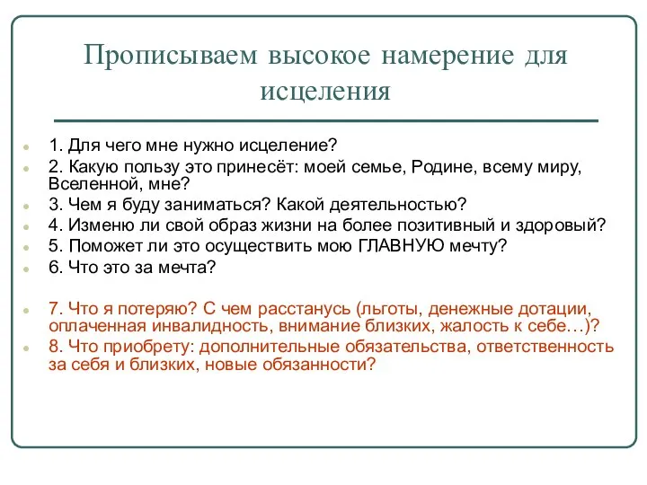 Прописываем высокое намерение для исцеления 1. Для чего мне нужно исцеление?