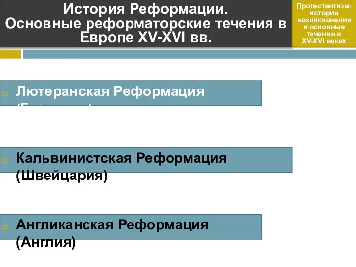 Лютеранская Реформация (Германия) История Реформации. Основные реформаторские течения в Европе XV-XVI