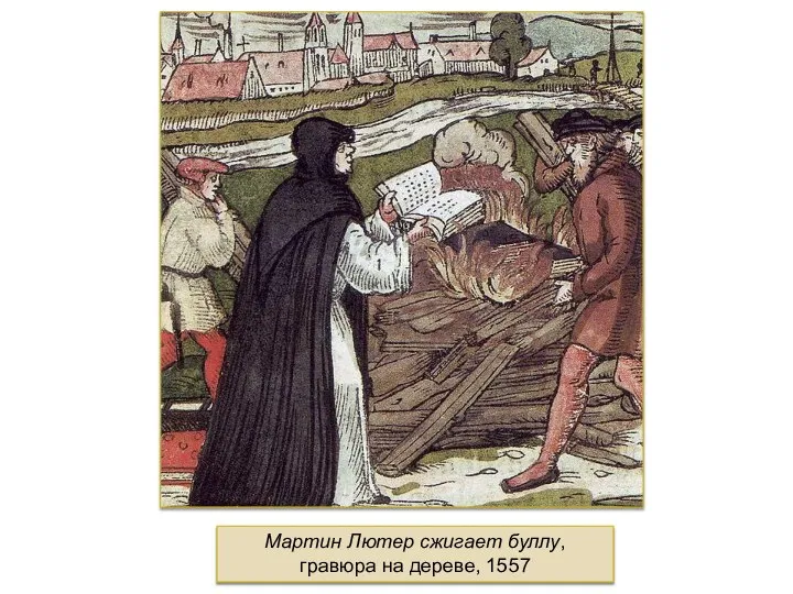 Мартин Лютер сжигает буллу, гравюра на дереве, 1557