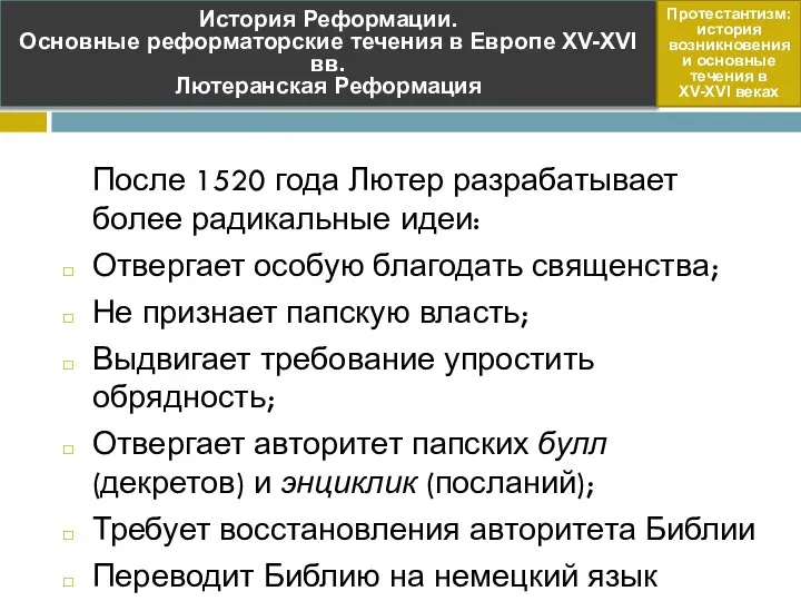 После 1520 года Лютер разрабатывает более радикальные идеи: Отвергает особую благодать