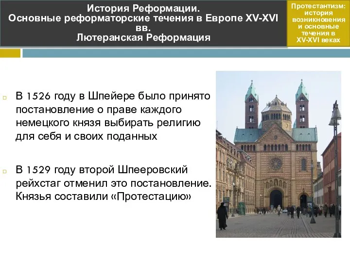 В 1526 году в Шпейере было принято постановление о праве каждого