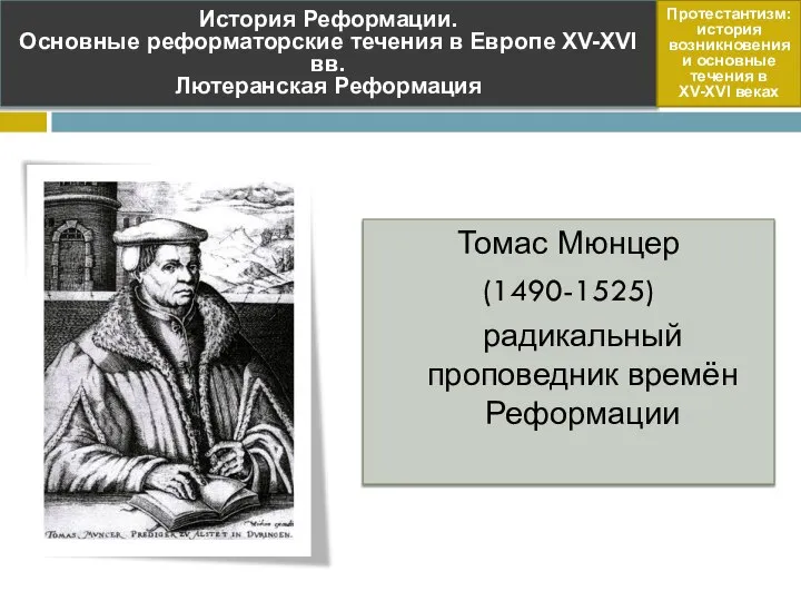 Томас Мюнцер (1490-1525) радикальный проповедник времён Реформации История Реформации. Основные реформаторские