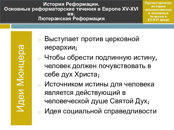 Идеи Мюнцера Выступает против церковной иерархии; Чтобы обрести подлинную истину, человек