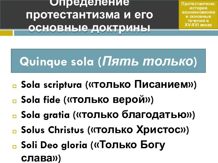 Sola scriptura («только Писанием») Sola fide («только верой») Sola gratia («только