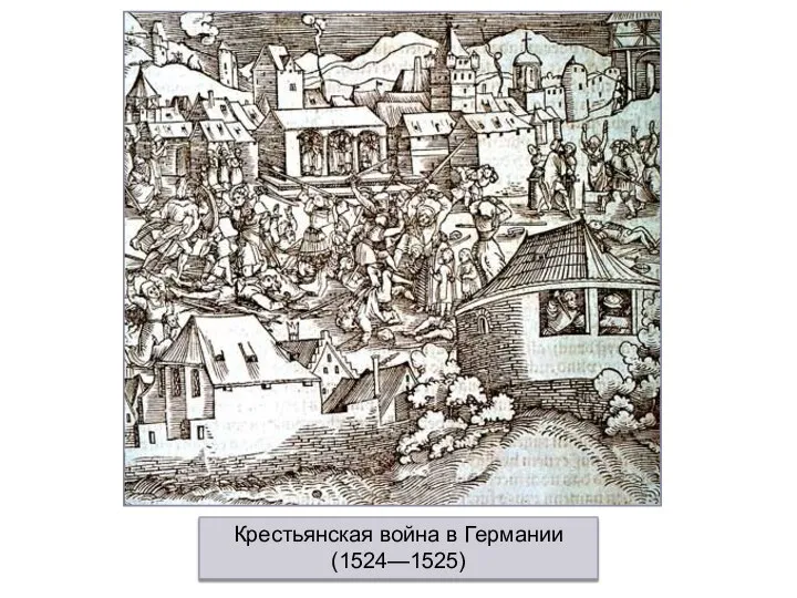 Крестьянская война в Германии (1524—1525)