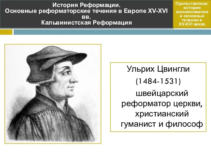 Ульрих Цвингли (1484-1531) швейцарский реформатор церкви, христианский гуманист и философ История