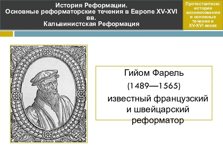 Гийом Фарель (1489—1565) известный французский и швейцарский реформатор История Реформации. Основные