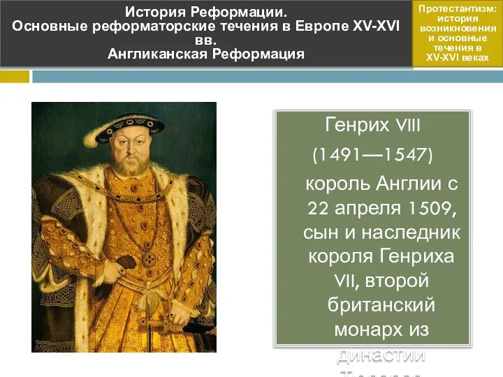 Генрих VIII (1491—1547) король Англии с 22 апреля 1509, сын и