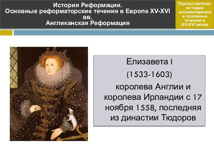 Елизавета I (1533-1603) королева Англии и королева Ирландии с 17 ноября