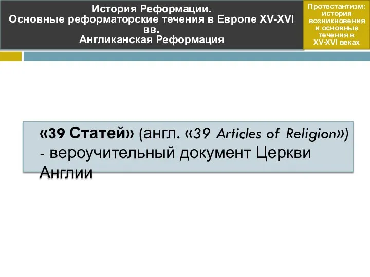 «39 Статей» (англ. «39 Articles of Religion») - вероучительный документ Церкви