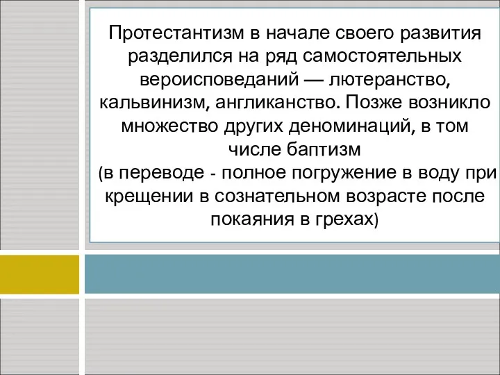 Протестантизм в начале своего развития разделился на ряд самостоятельных вероисповеданий —