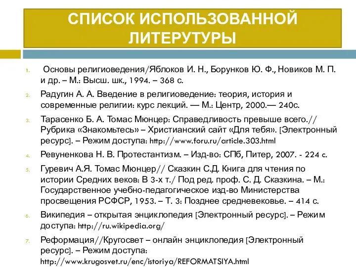 СПИСОК ИСПОЛЬЗОВАННОЙ ЛИТЕРУТУРЫ Основы религиоведения/Яблоков И. Н., Борунков Ю. Ф., Новиков