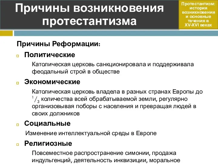 Причины Реформации: Политические Католическая церковь санкционировала и поддерживала феодальный строй в