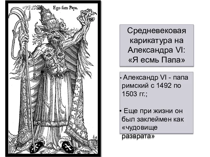 Средневековая карикатура на Александра VI: «Я есмь Папа» Александр VI -
