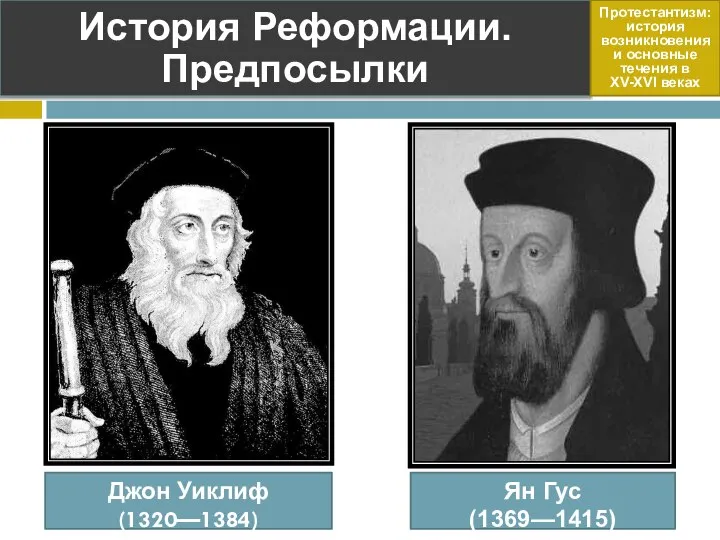 Джон Уиклиф (1320—1384) История Реформации. Предпосылки Протестантизм: история возникновения и основные