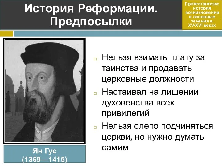 Нельзя взимать плату за таинства и продавать церковные должности Настаивал на