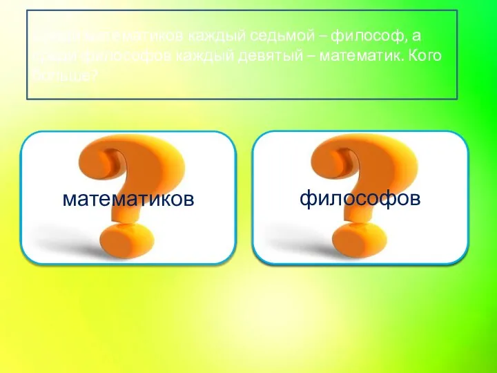 Подумай ещё математиков Верно философов Среди математиков каждый седьмой – философ,