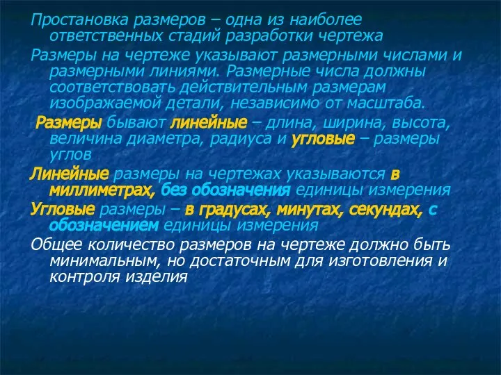 Простановка размеров – одна из наиболее ответственных стадий разработки чертежа Размеры