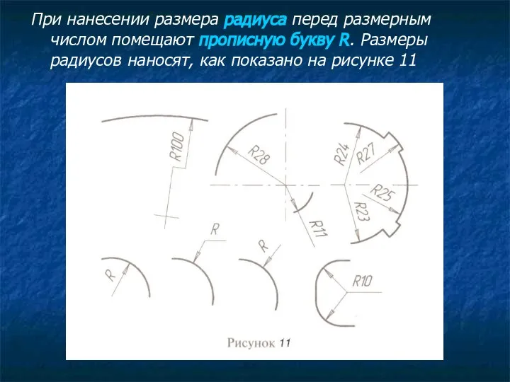 При нанесении размера радиуса перед размерным числом помещают прописную букву R.