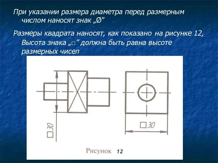 При указании размера диаметра перед размерным числом наносят знак „Ø” Размеры