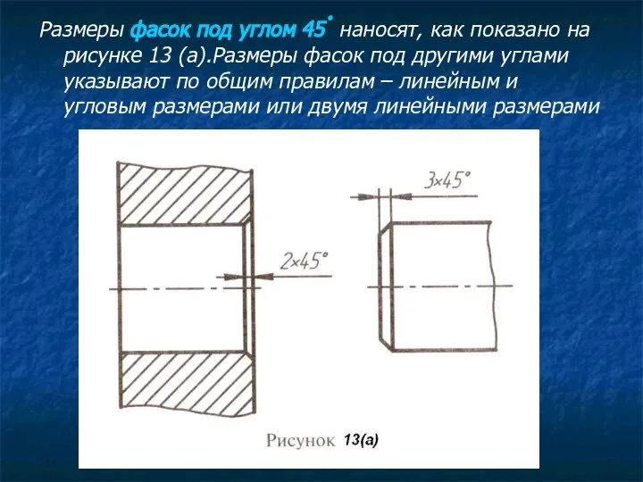 Размеры фасок под углом 45ْ наносят, как показано на рисунке 13